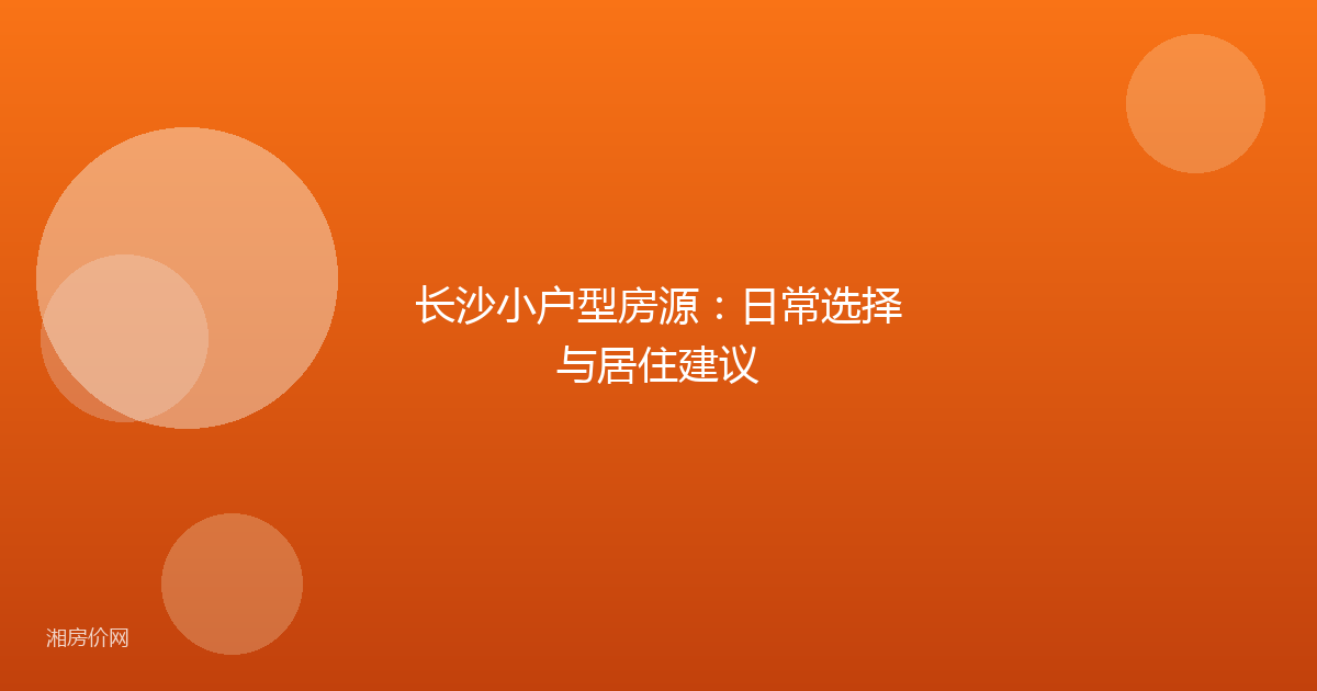 长沙小户型房源:日常选择与居住建议