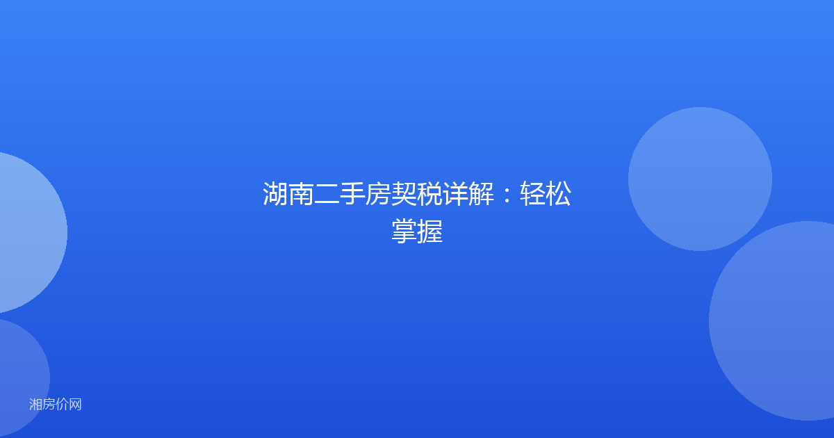 湖南二手房契税详解：轻松掌握