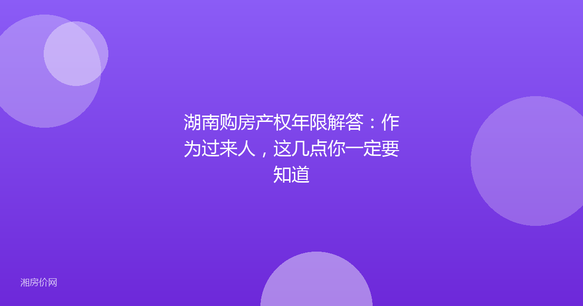 湖南购房产权年限解答：作为过来人，这几点你一定要知道