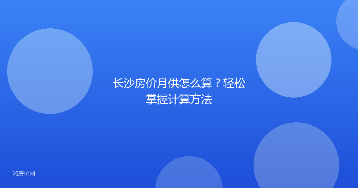 长沙房价月供怎么算？轻松掌握计算方法