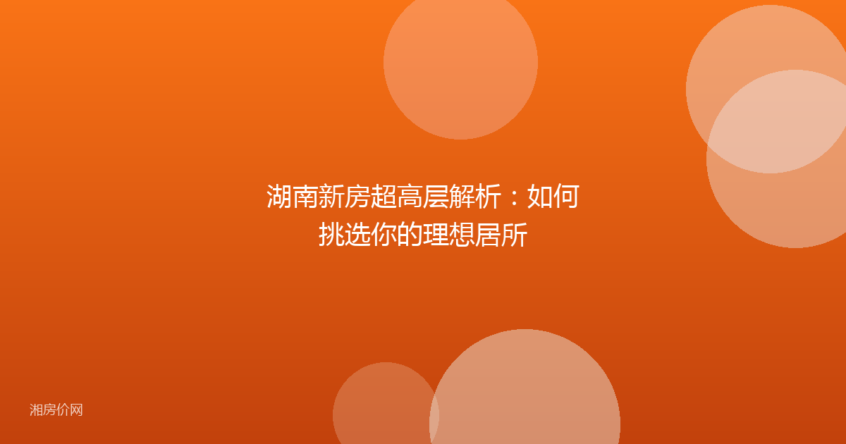 湖南新房超高层解析：如何挑选你的理想居所