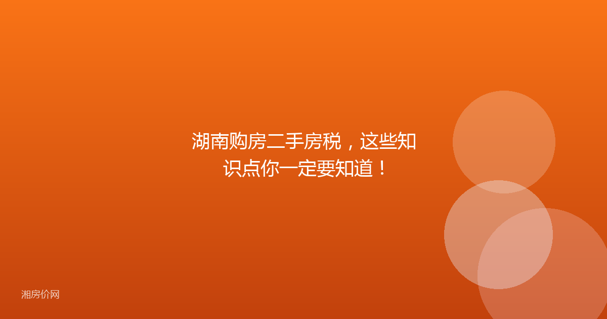 湖南购房二手房税,这些知识点你一定要知道!