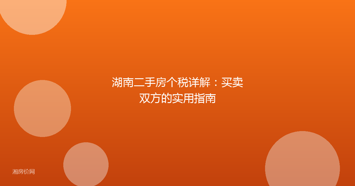 湖南二手房个税详解：买卖双方的实用指南