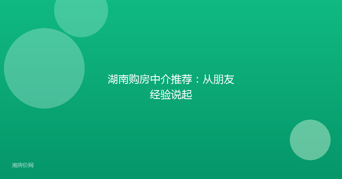湖南购房中介推荐：从朋友经验说起