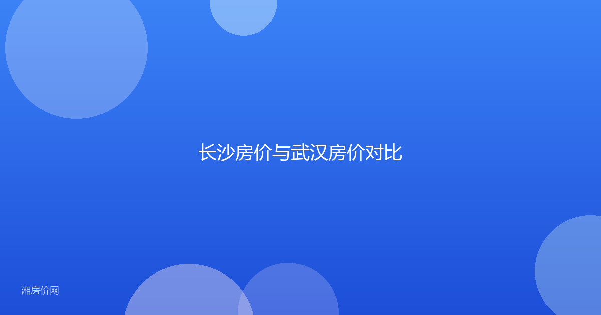 长沙房价与武汉房价对比
