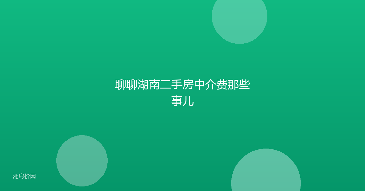聊聊湖南二手房中介费那些事儿