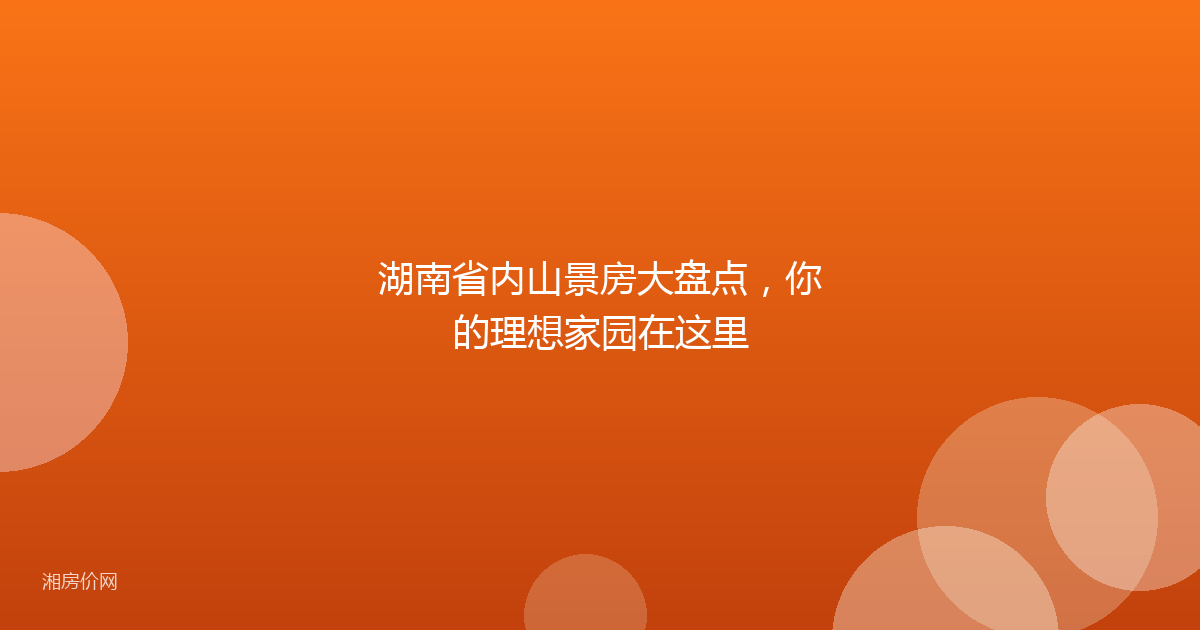 湖南省内山景房大盘点，你的理想家园在这里