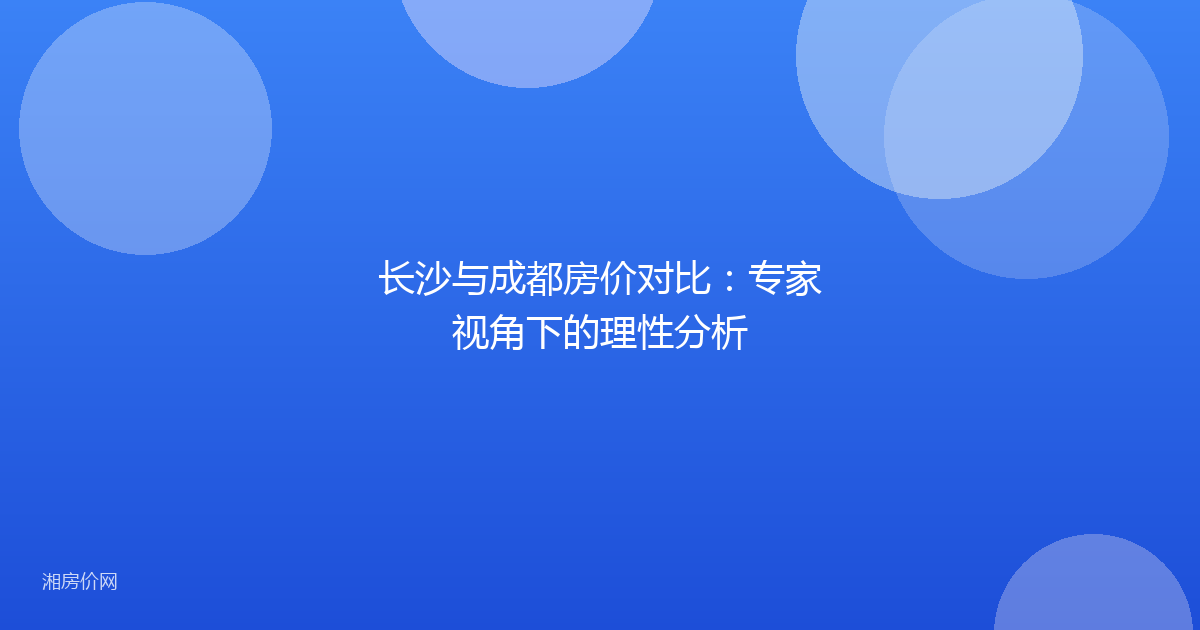 长沙与成都房价对比：专家视角下的理性分析