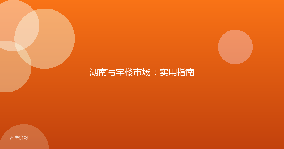 湖南写字楼市场：实用指南
