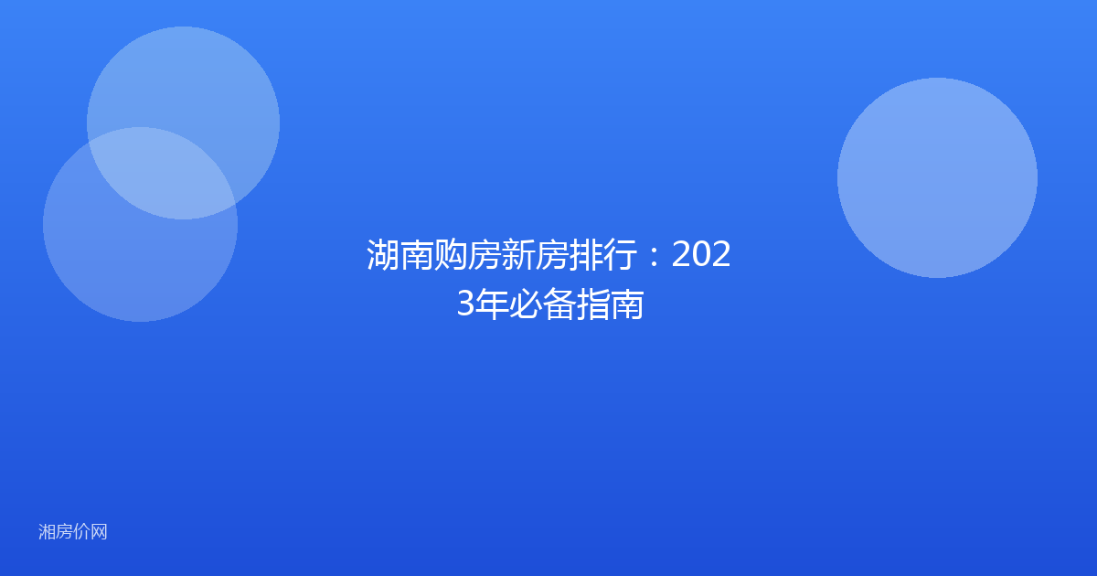 湖南购房新房排行：2023年必备指南