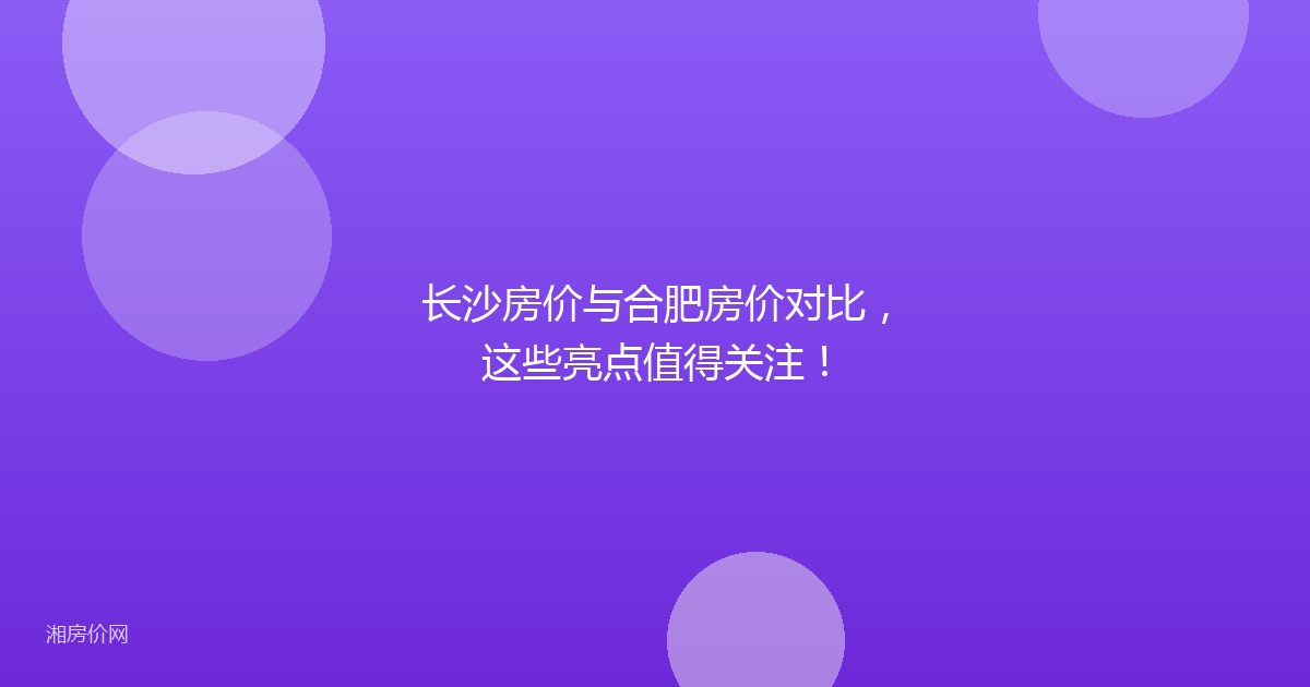 长沙房价与合肥房价对比，这些亮点值得关注！