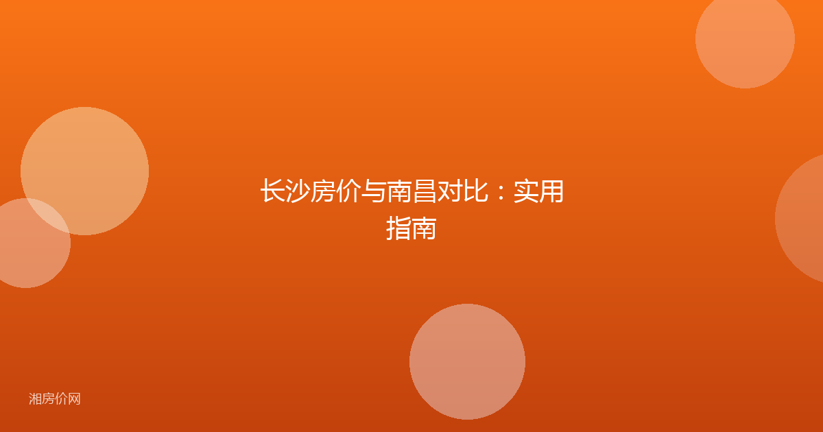 长沙房价与南昌对比:实用指南