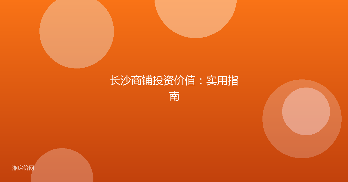 长沙商铺投资价值：实用指南