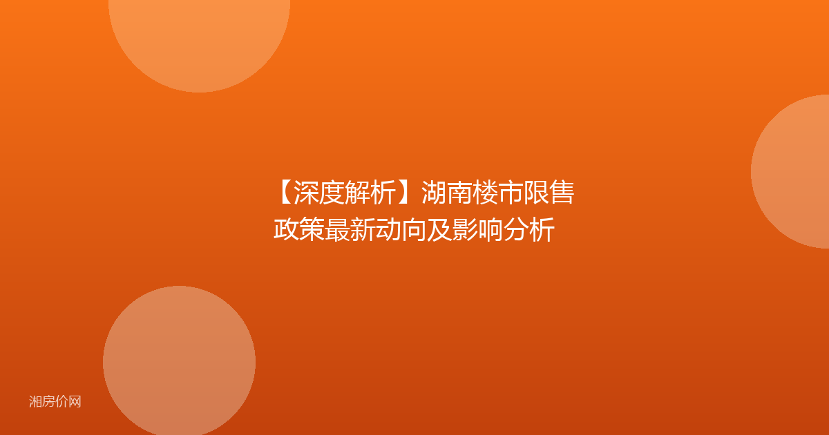 【深度解析】湖南楼市限售政策最新动向及影响分析