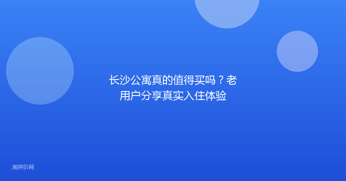 长沙公寓真的值得买吗？老用户分享真实入住体验