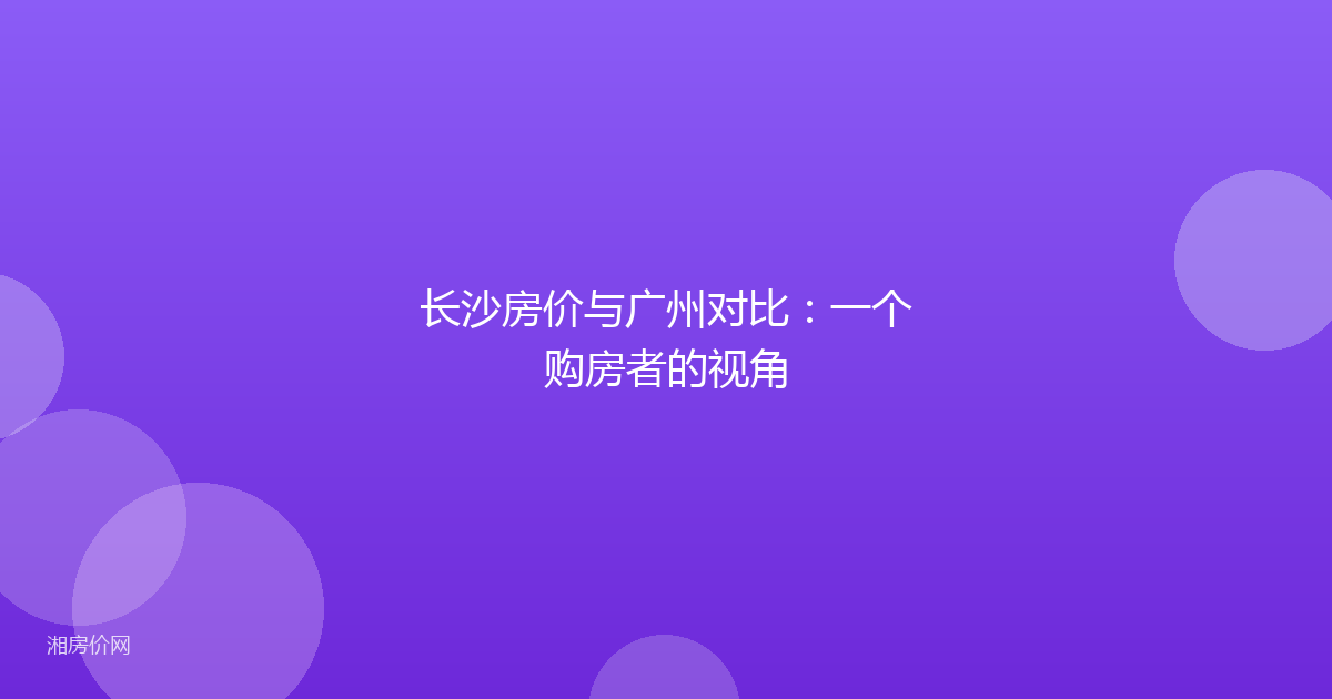 长沙房价与广州对比：一个购房者的视角