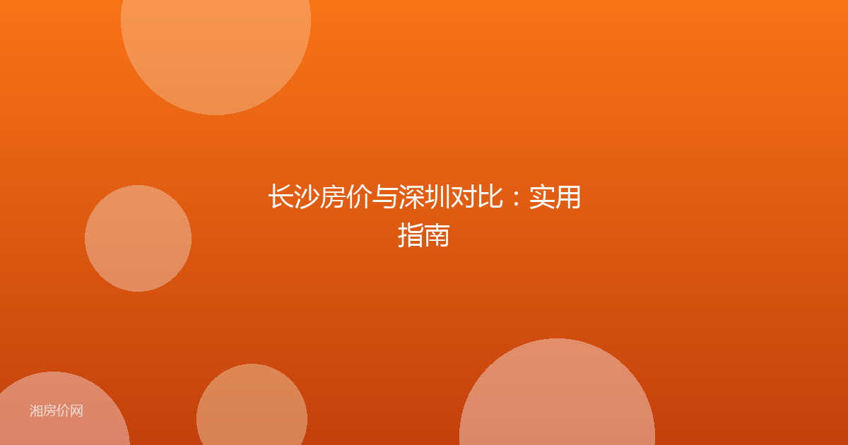 长沙房价与深圳对比：实用指南