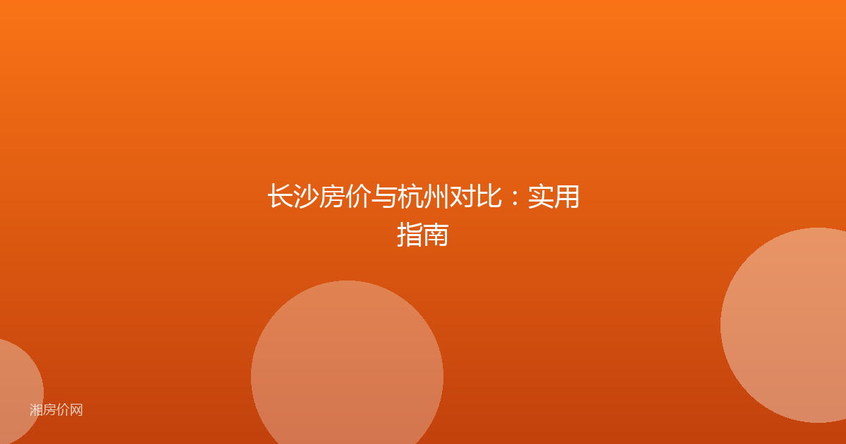 长沙房价与杭州对比:实用指南