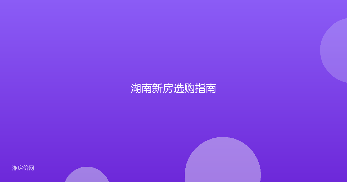 湖南新房选购指南