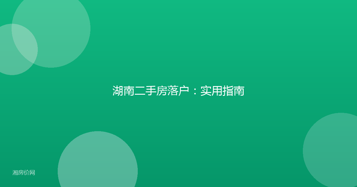 湖南二手房落户:实用指南