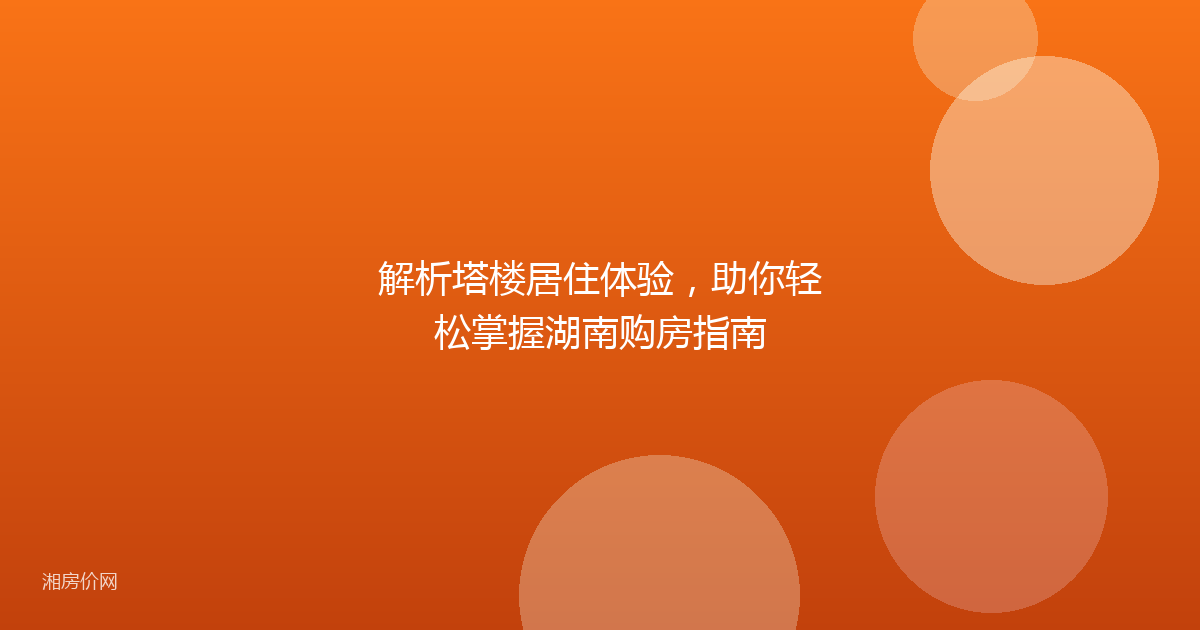解析塔楼居住体验，助你轻松掌握湖南购房指南