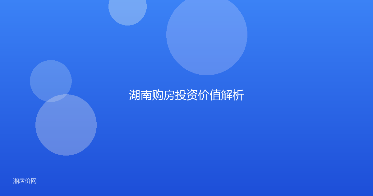 湖南购房投资价值解析