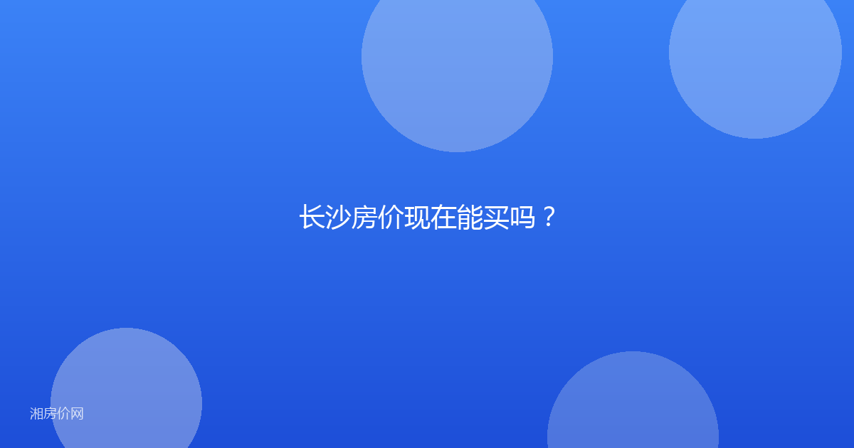 长沙房价现在能买吗?