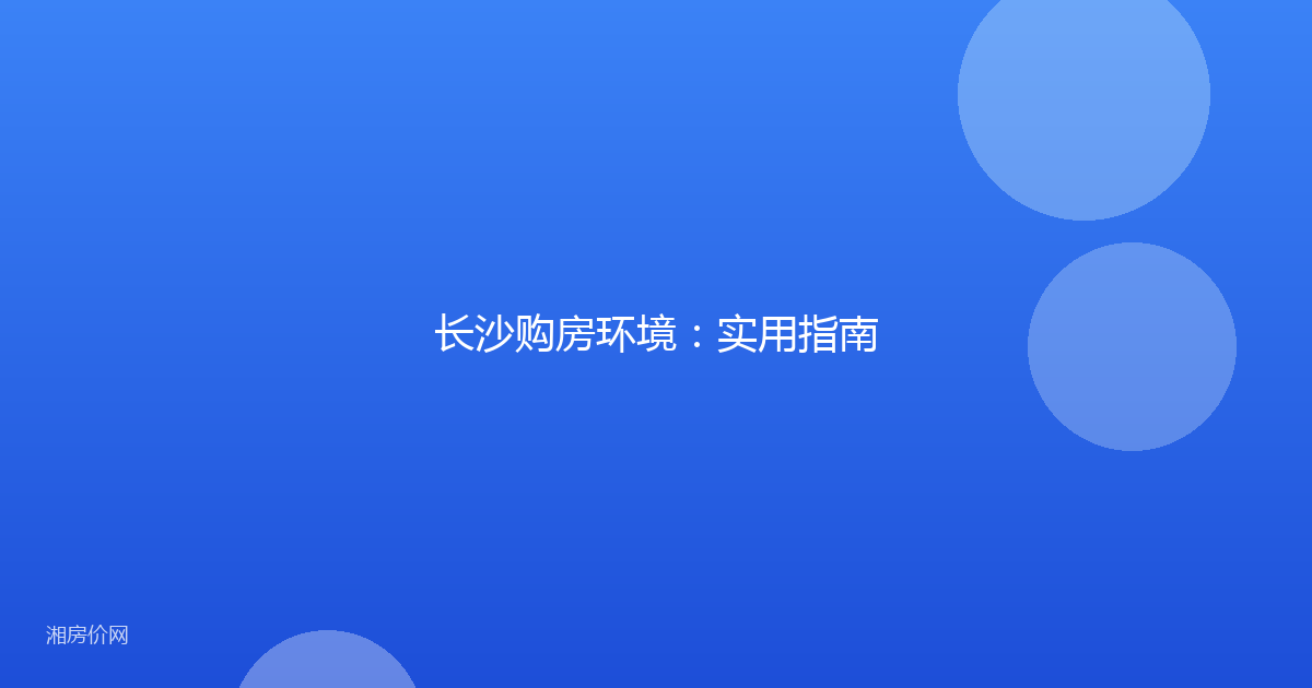 长沙购房环境:实用指南