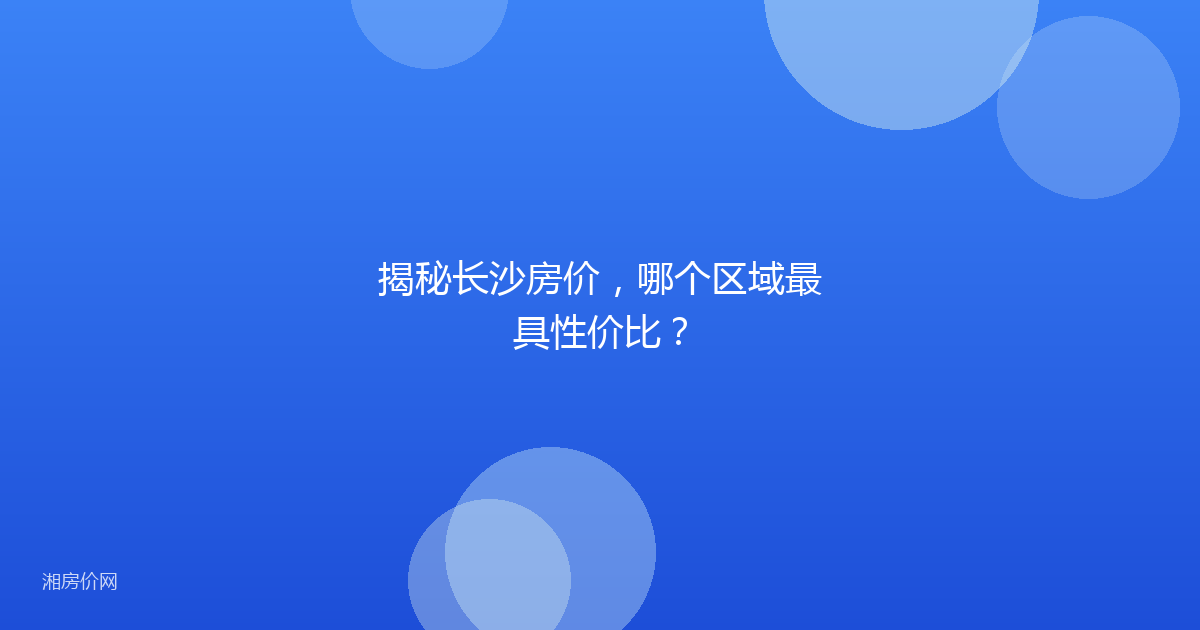 揭秘长沙房价,哪个区域最具性价比?
