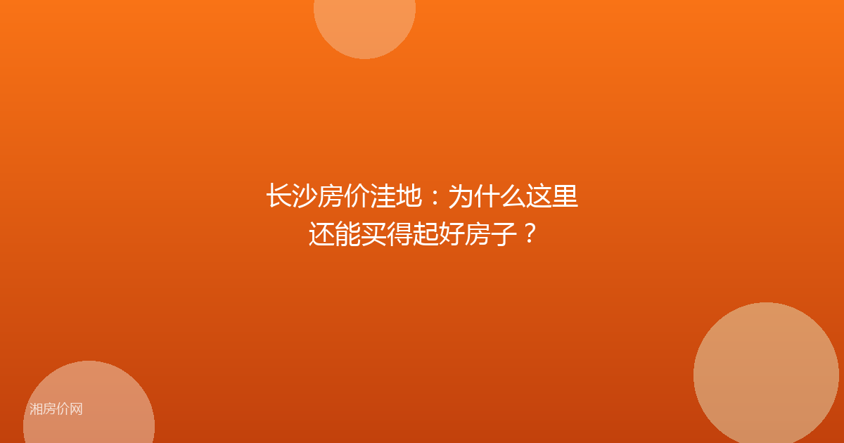 长沙房价洼地：为什么这里还能买得起好房子？