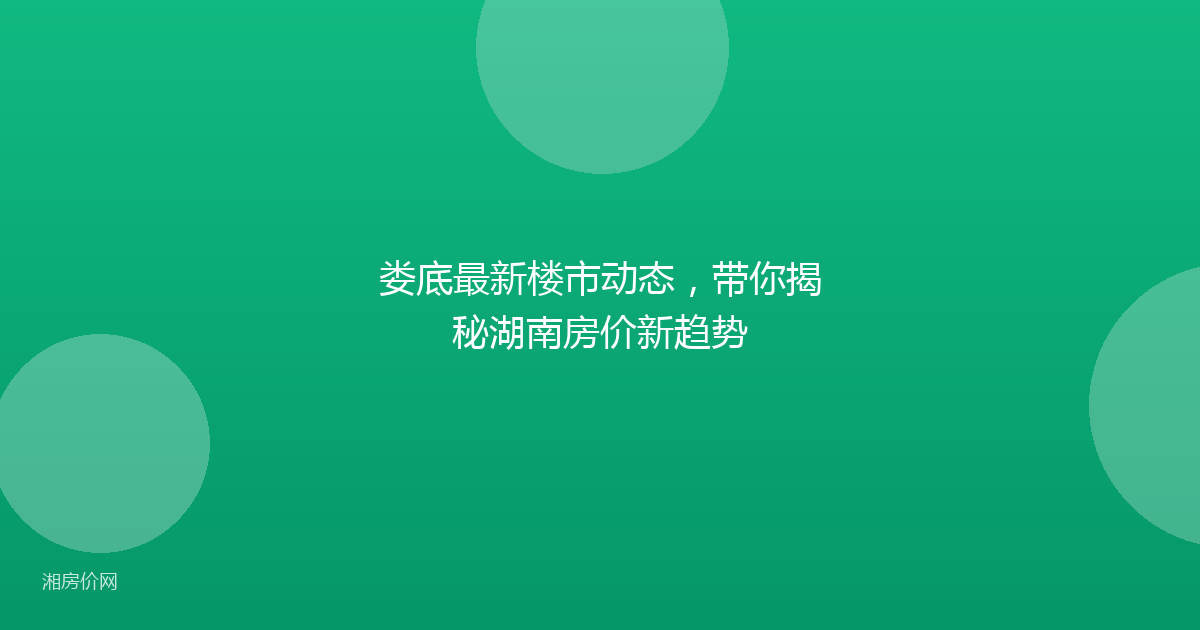 娄底最新楼市动态，带你揭秘湖南房价新趋势