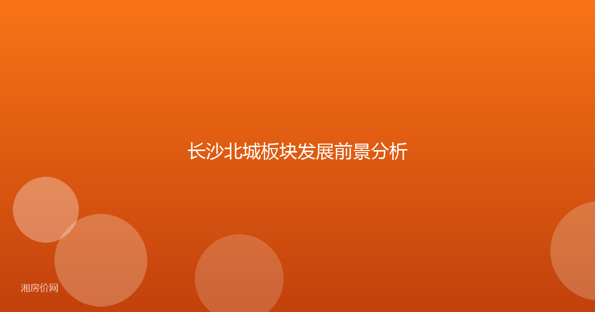 长沙北城板块发展前景分析