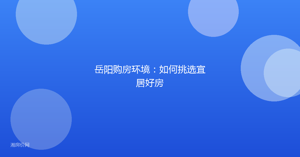 岳阳购房环境：如何挑选宜居好房