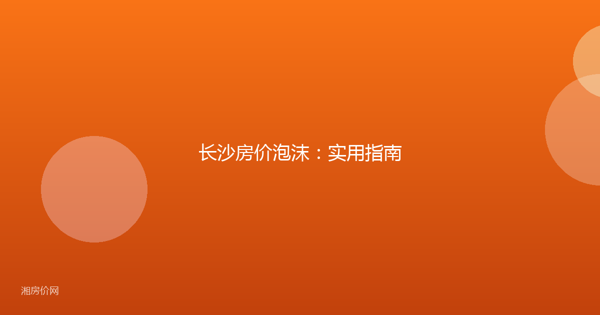 长沙房价泡沫：实用指南
