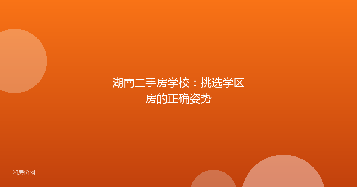 湖南二手房学校：挑选学区房的正确姿势