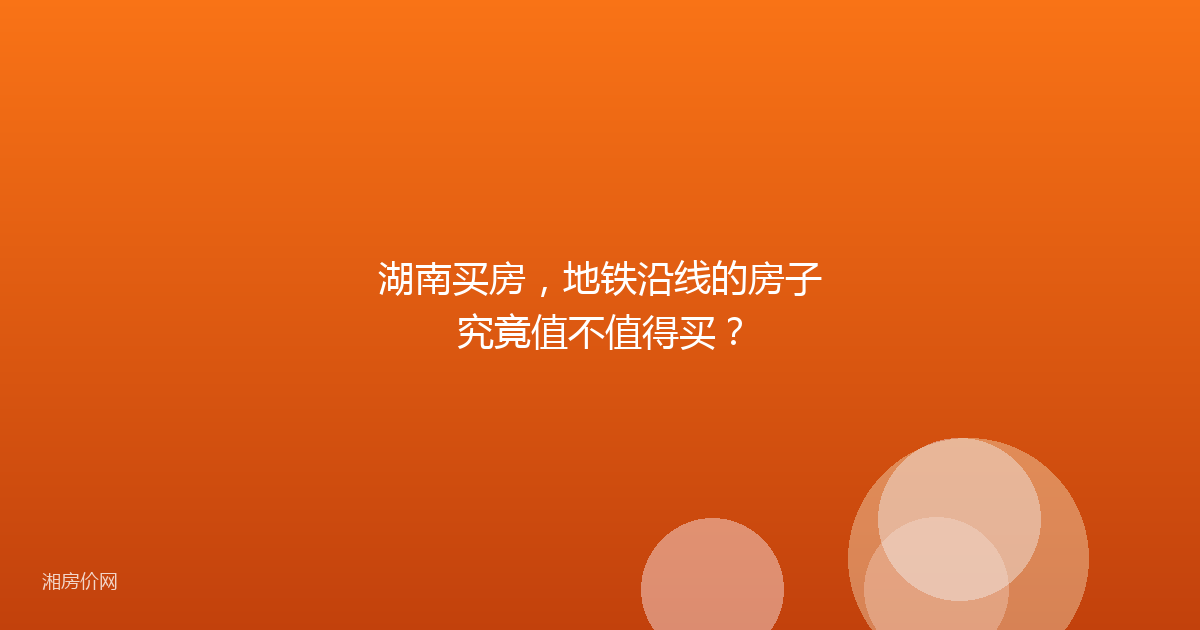 湖南买房,地铁沿线的房子究竟值不值得买?
