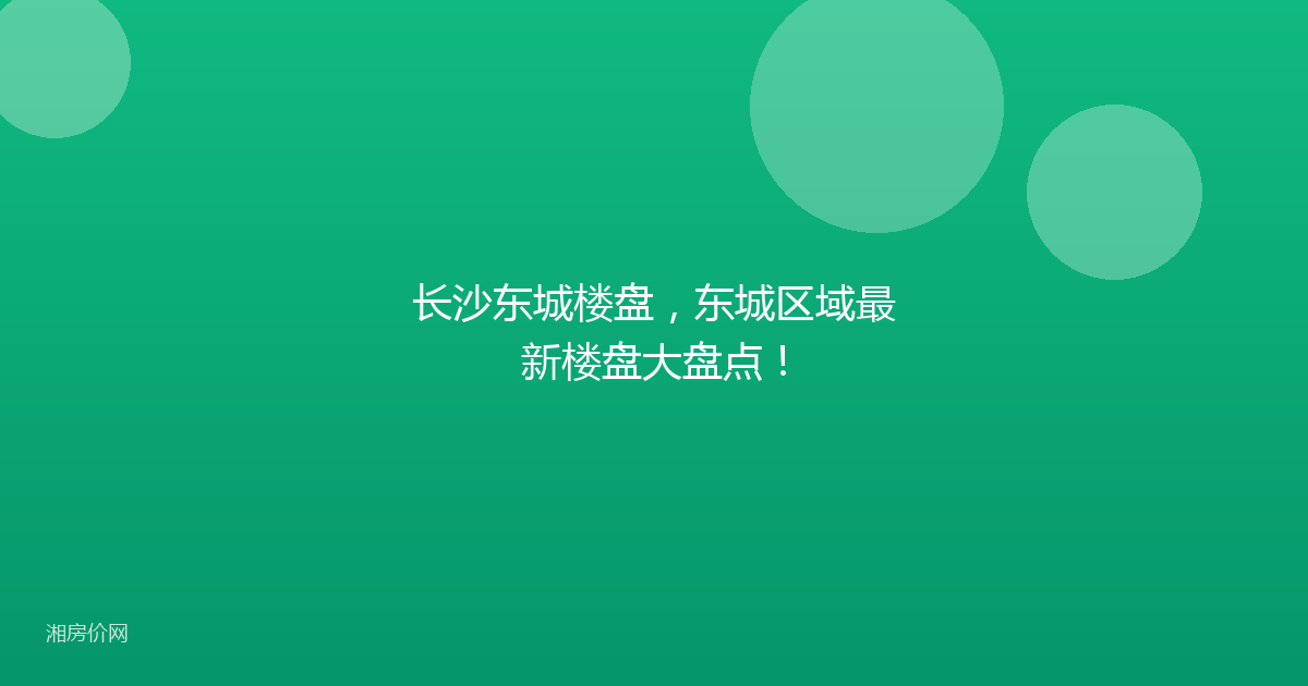 长沙东城楼盘，东城区域最新楼盘大盘点！