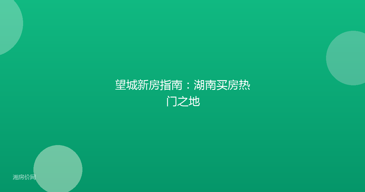 望城新房指南：湖南买房热门之地