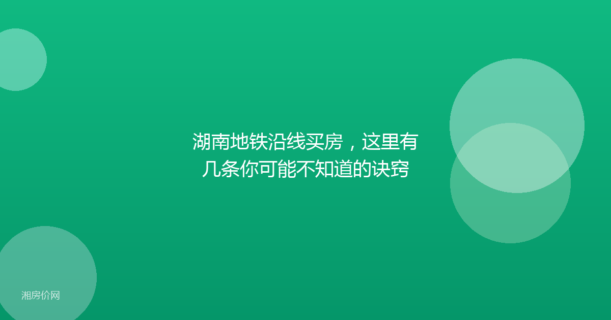 湖南地铁沿线买房，这里有几条你可能不知道的诀窍