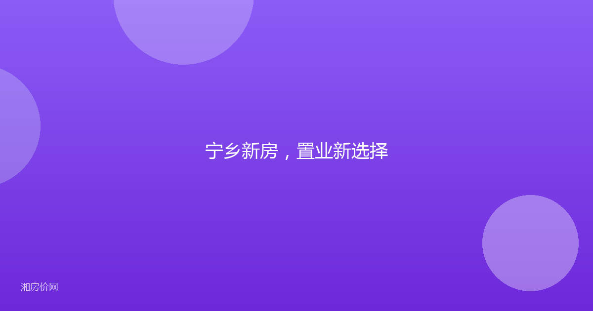 宁乡新房,置业新选择