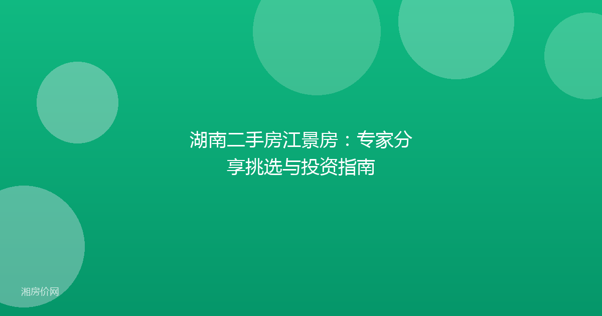 湖南二手房江景房:专家分享挑选与投资指南