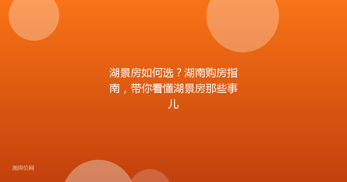 湖景房如何选？湖南购房指南，带你看懂湖景房那些事儿