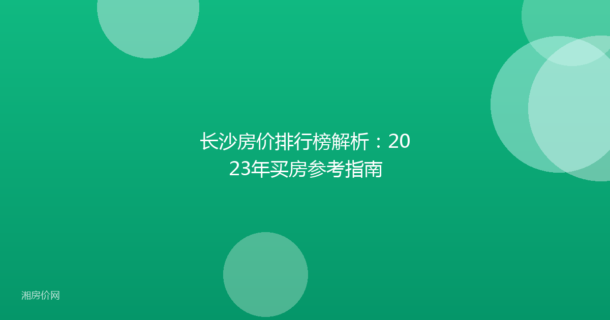 长沙房价排行榜解析：2023年买房参考指南