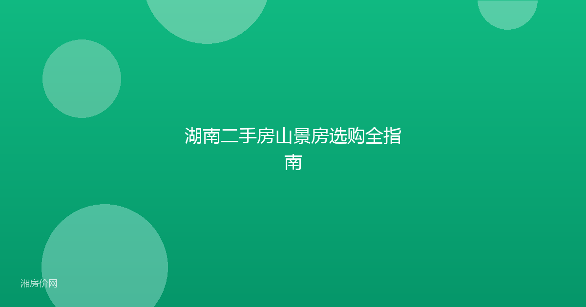 湖南二手房山景房选购全指南