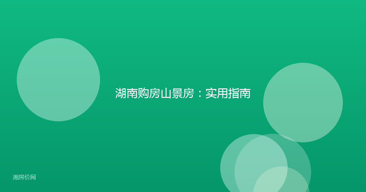 湖南购房山景房：实用指南