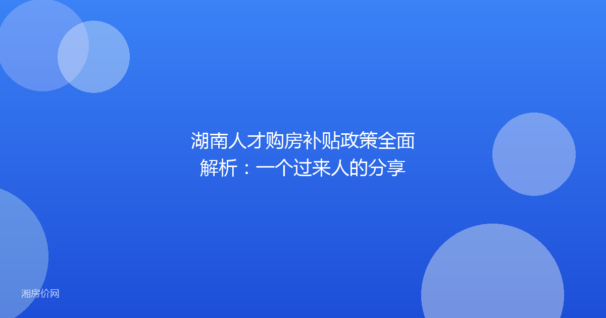 湖南人才购房补贴政策全面解析:一个过来人的分享