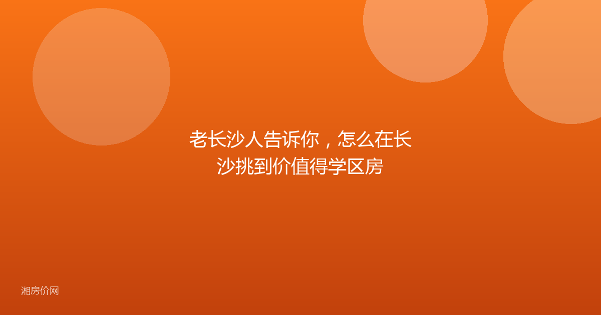老长沙人告诉你,怎么在长沙挑到价值得学区房
