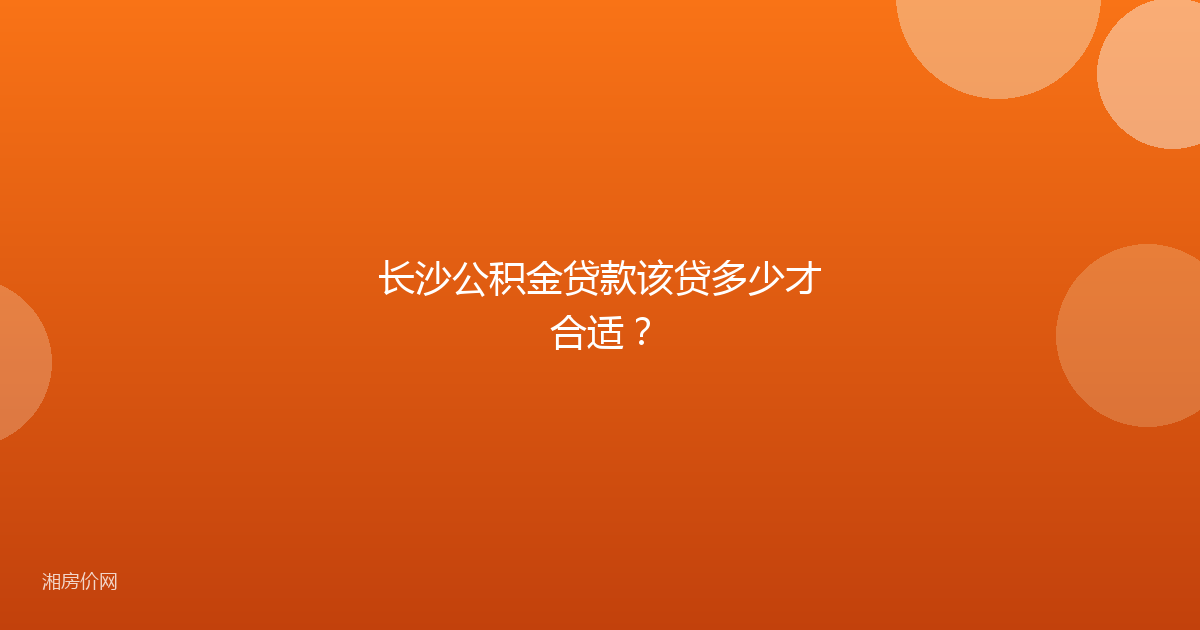 长沙公积金贷款该贷多少才合适?