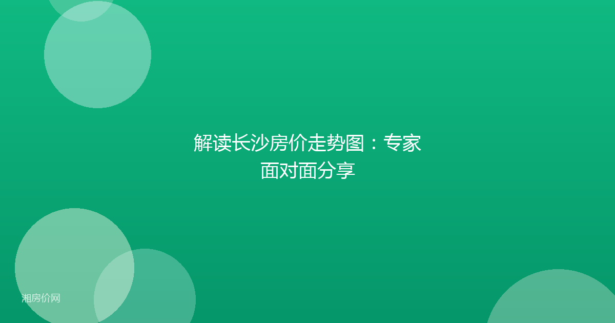 解读长沙房价走势图:专家面对面分享