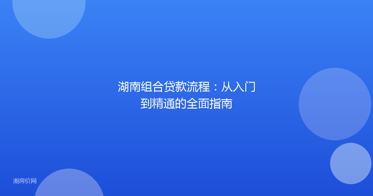 湖南组合贷款流程:从入门到精通的全面指南